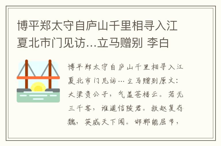 博平郑太守自庐山千里相寻入江夏北市门见访…立马赠别 李白