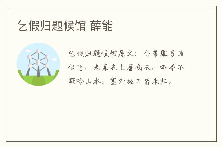 乞假归题候馆 薛能