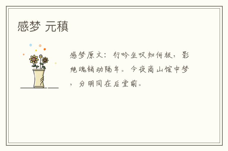 感梦 元稹