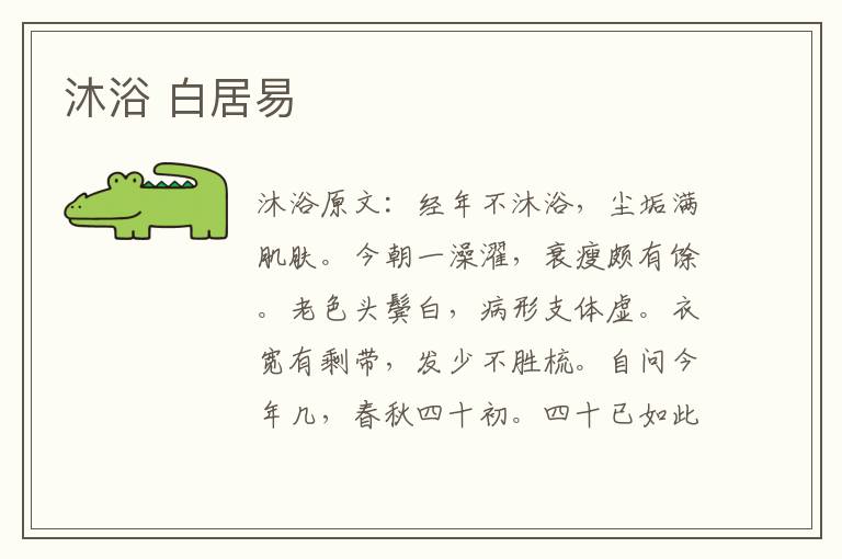 沐浴 白居易