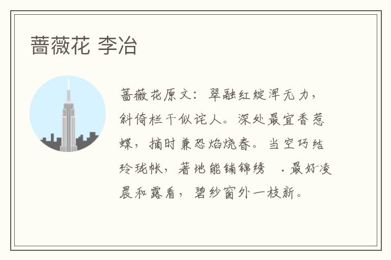 蔷薇花 李冶