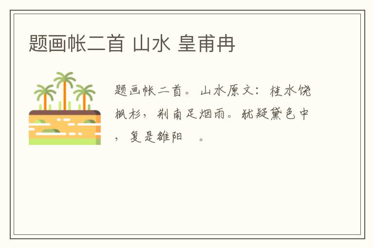 题画帐二首 山水 皇甫冉