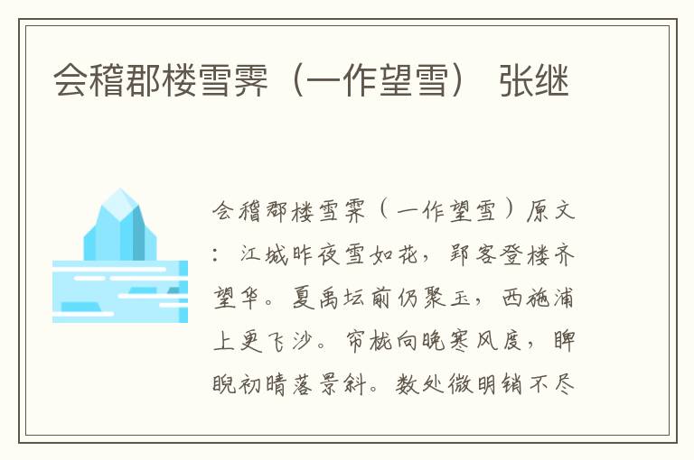 会稽郡楼雪霁（一作望雪） 张继