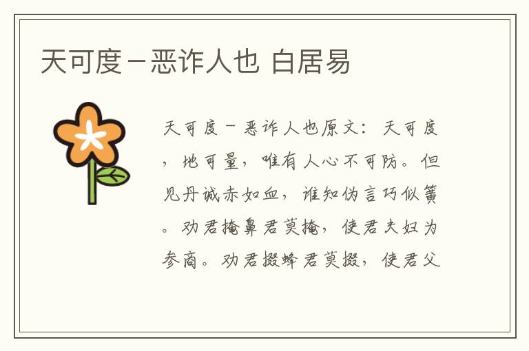 天可度－恶诈人也 白居易