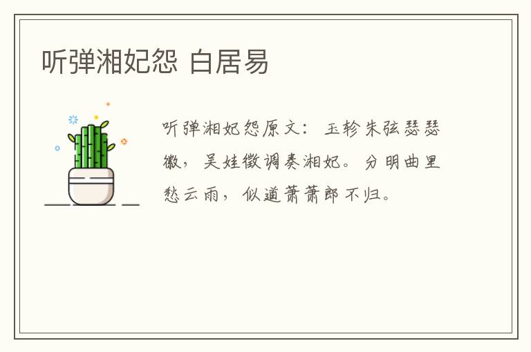 听弹湘妃怨 白居易