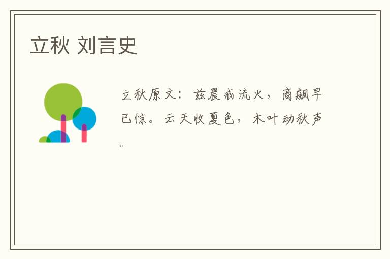 立秋 刘言史