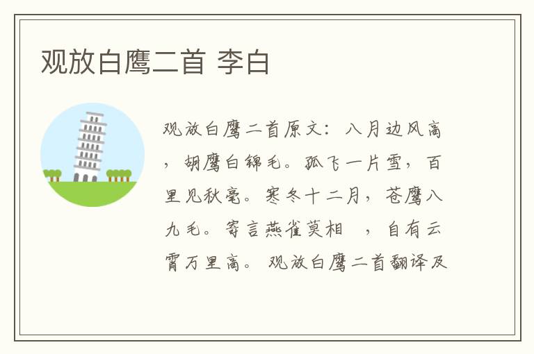 观放白鹰二首 李白
