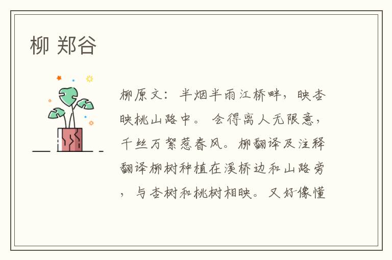 柳 郑谷