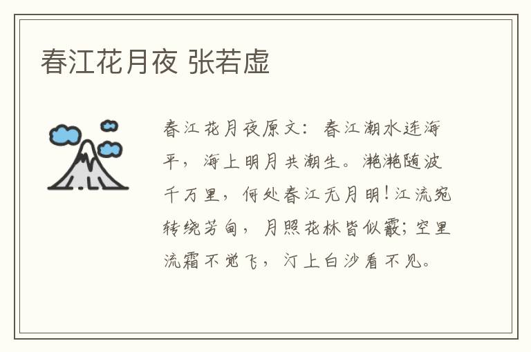 春江花月夜 张若虚