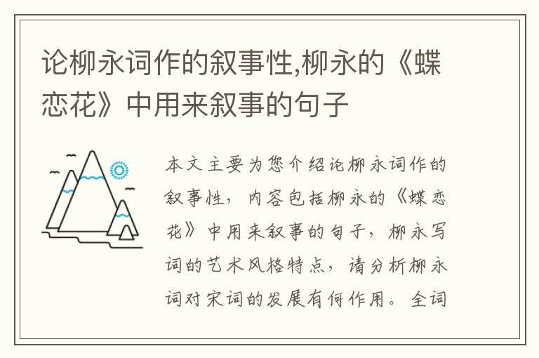 论柳永词作的叙事性,柳永的《蝶恋花》中用来叙事的句子