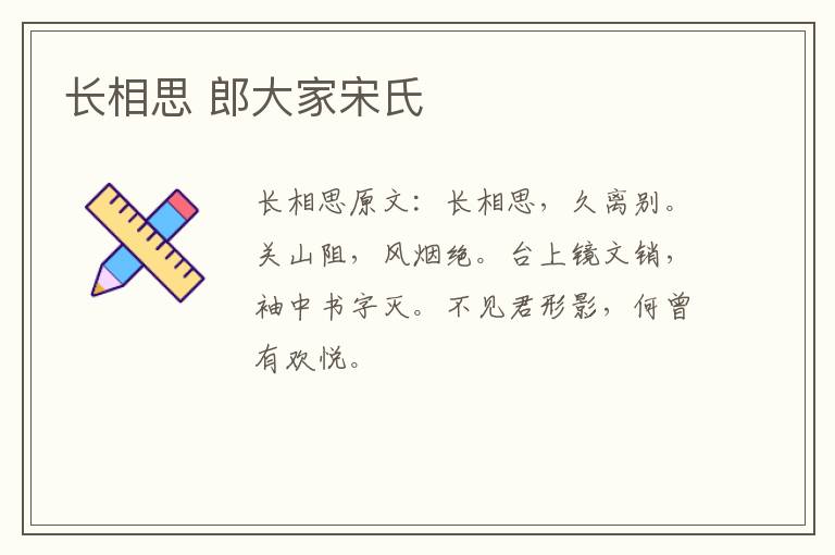 长相思 郎大家宋氏