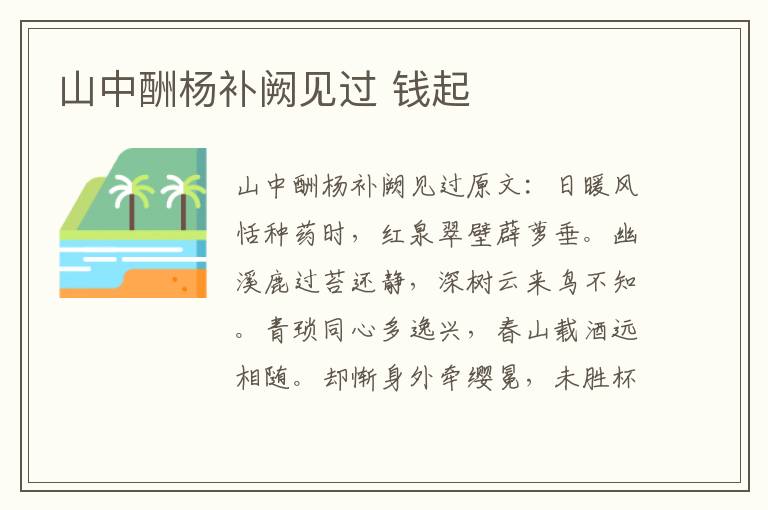 山中酬杨补阙见过 钱起