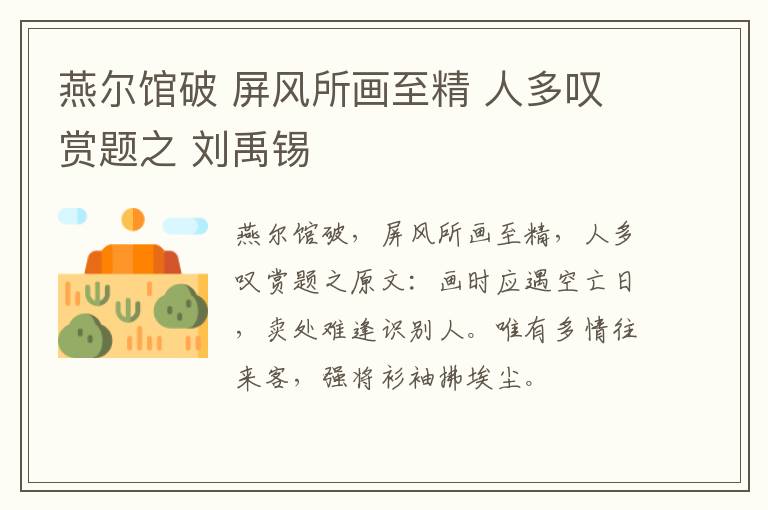 燕尔馆破 屏风所画至精 人多叹赏题之 刘禹锡