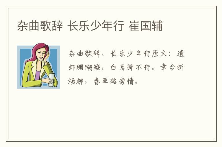 杂曲歌辞 长乐少年行 崔国辅