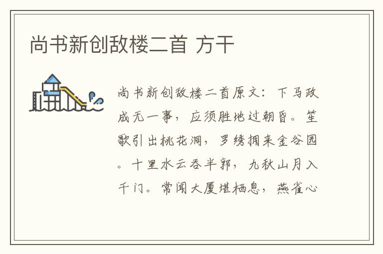 尚书新创敌楼二首 方干