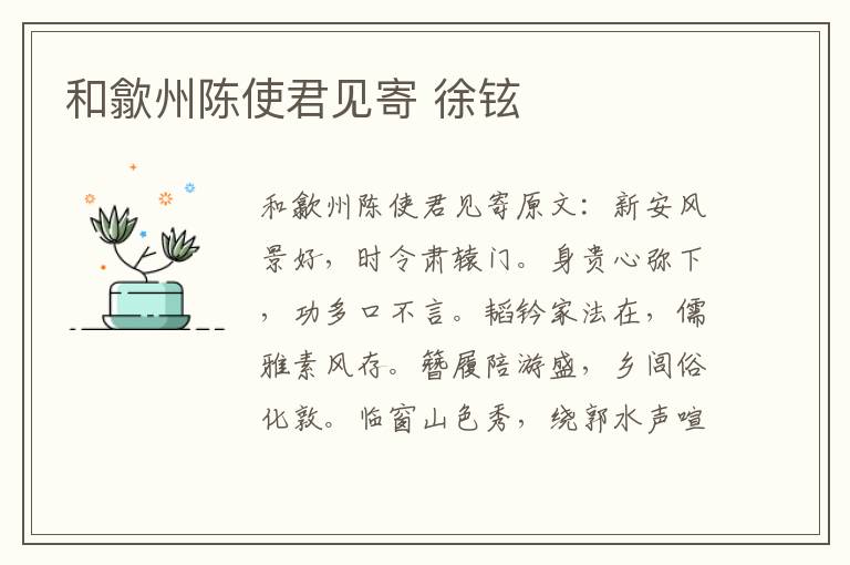和歙州陈使君见寄 徐铉