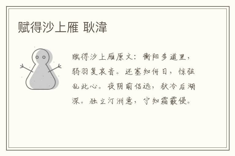 赋得沙上雁 耿湋