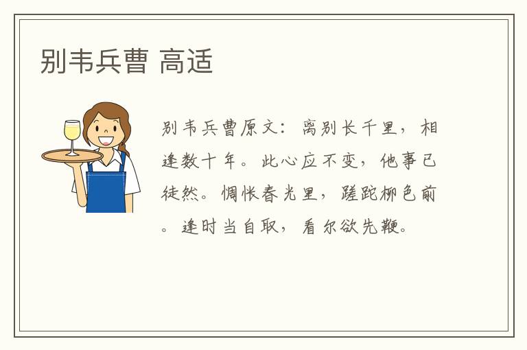 别韦兵曹 高适