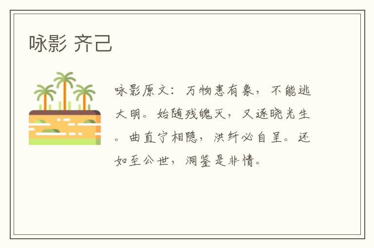 咏影 齐己