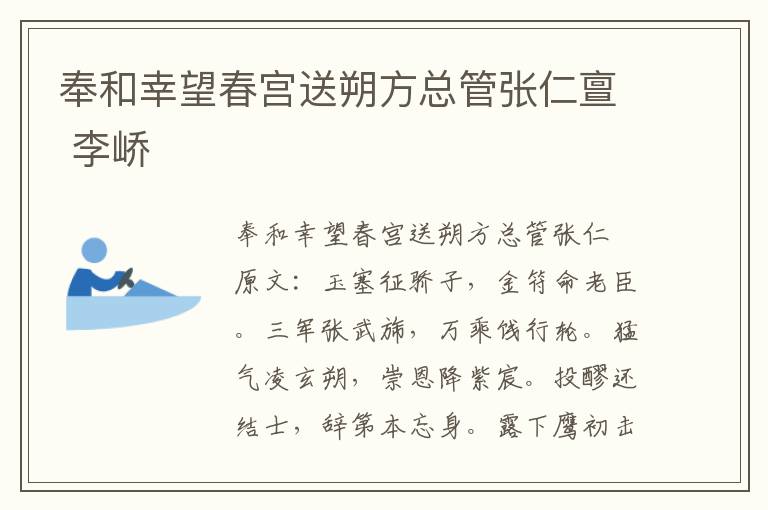 奉和幸望春宫送朔方总管张仁亶 李峤