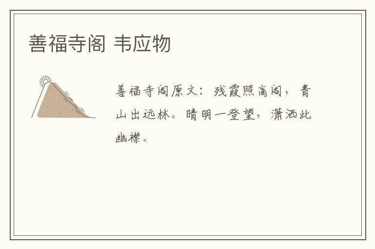 善福寺阁 韦应物