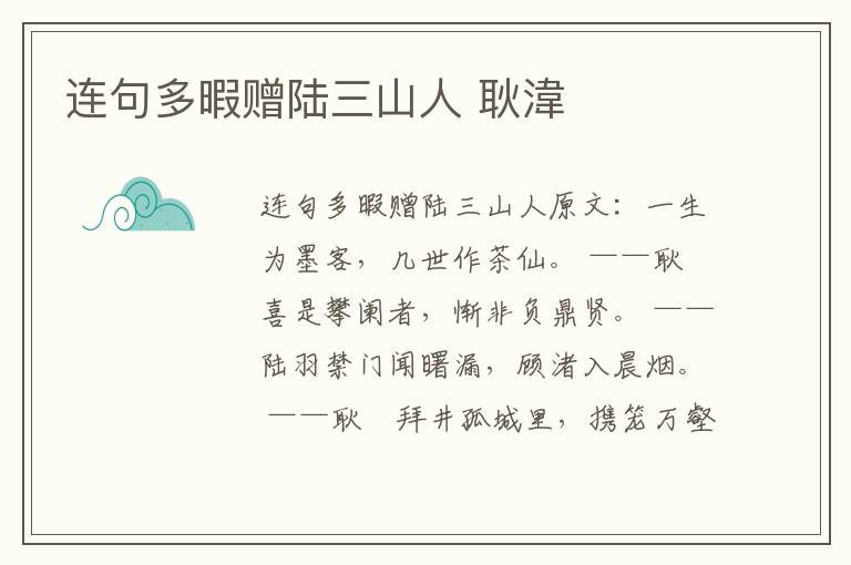 连句多暇赠陆三山人 耿湋