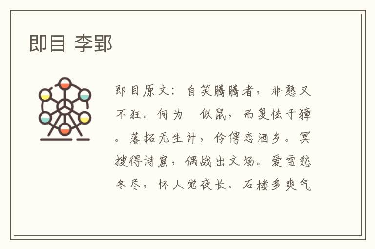 即目 李郢