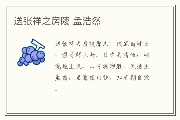 送张祥之房陵 孟浩然