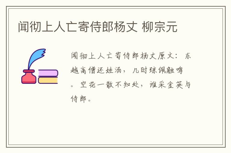 闻彻上人亡寄侍郎杨丈 柳宗元