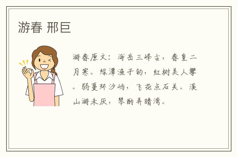 游春 邢巨