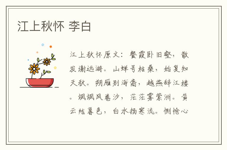 江上秋怀 李白