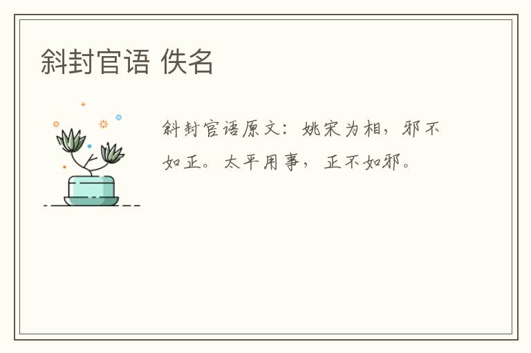 斜封官语 佚名
