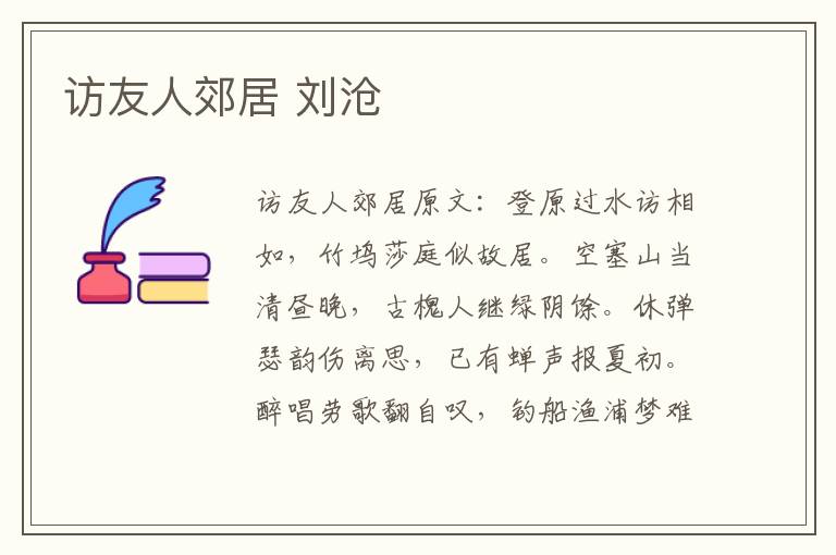 访友人郊居 刘沧