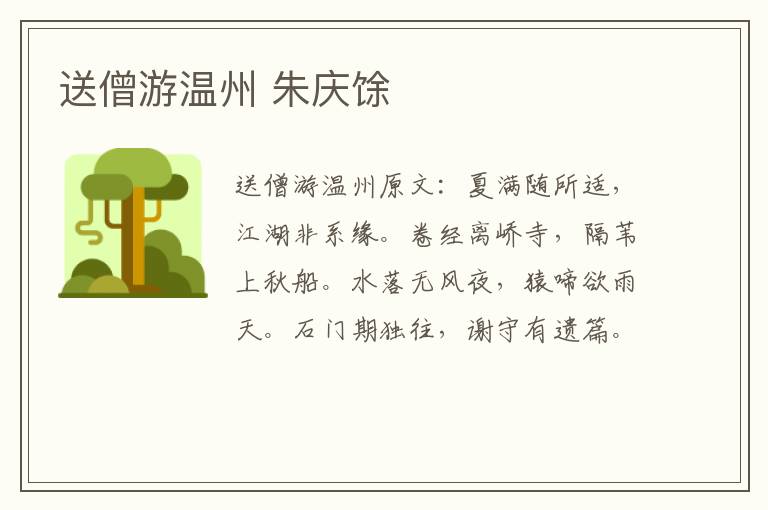 送僧游温州 朱庆馀