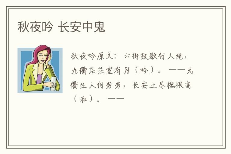 秋夜吟 长安中鬼