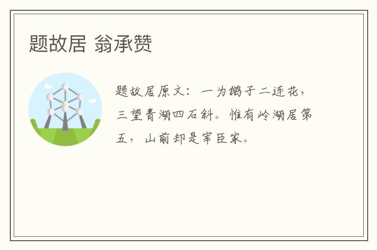 题故居 翁承赞