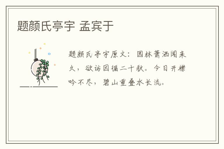 题颜氏亭宇 孟宾于