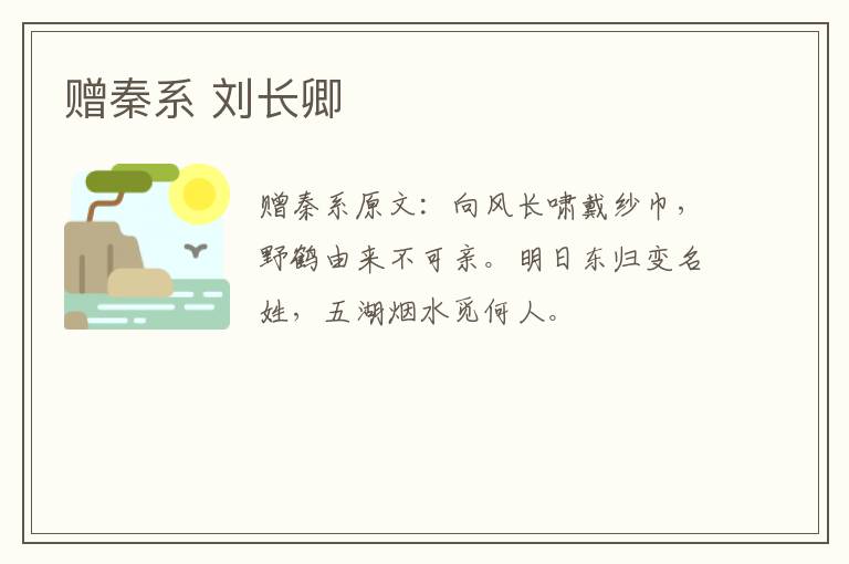 赠秦系 刘长卿