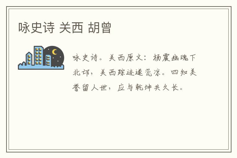 咏史诗 关西 胡曾
