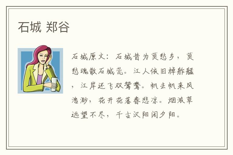 石城 郑谷