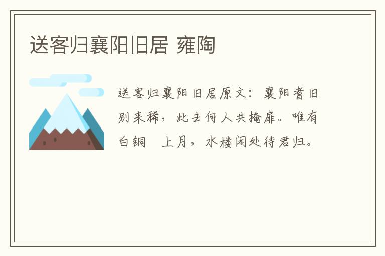送客归襄阳旧居 雍陶