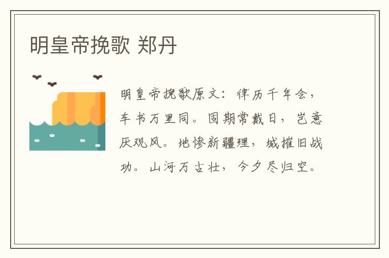 明皇帝挽歌 郑丹
