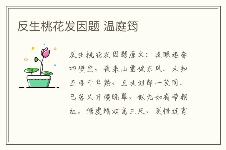 反生桃花发因题 温庭筠