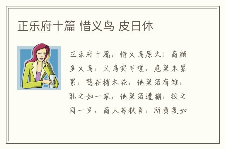 正乐府十篇 惜义鸟 皮日休