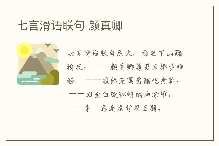 七言滑语联句 颜真卿