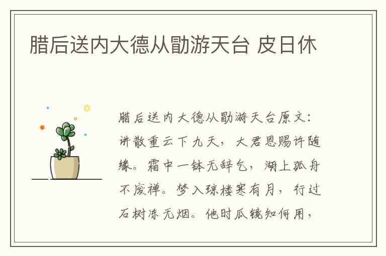 腊后送内大德从勖游天台 皮日休