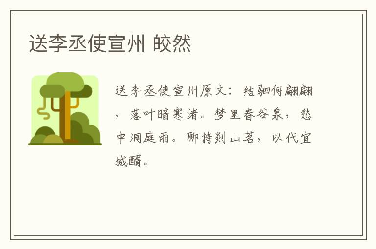 送李丞使宣州 皎然