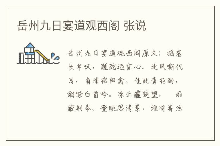 岳州九日宴道观西阁 张说
