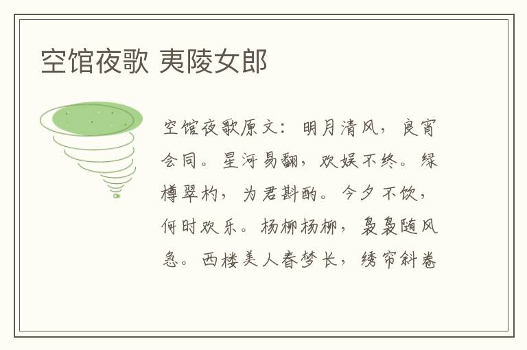 空馆夜歌 夷陵女郎