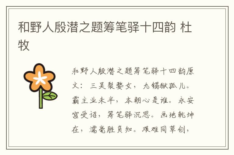 和野人殷潜之题筹笔驿十四韵 杜牧